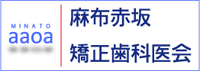 麻布赤坂矯正歯科医会