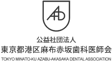 公益社団法人 東京都港区麻布赤坂歯科医師会