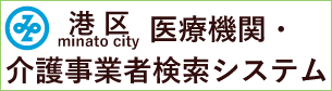 港区「医療機関・介護事業者検索システム」